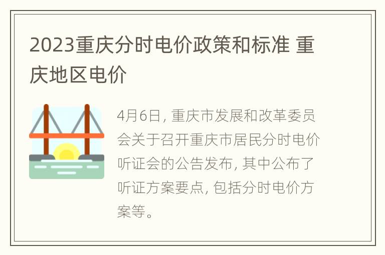 2023重庆分时电价政策和标准 重庆地区电价