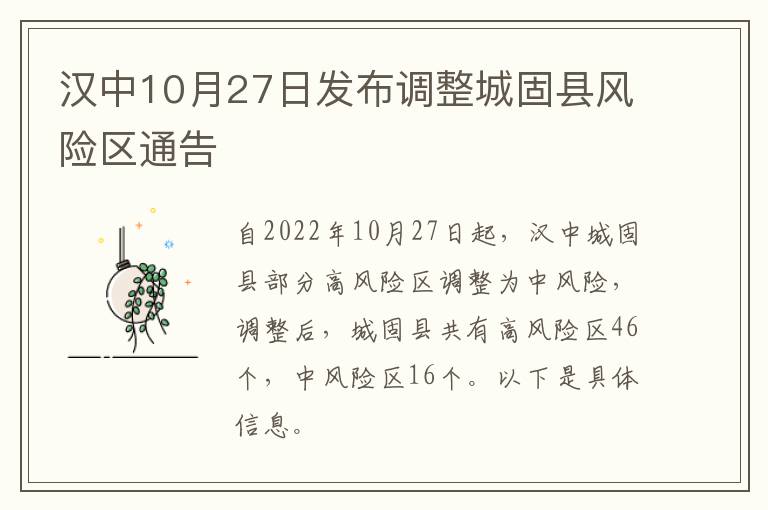 汉中10月27日发布调整城固县风险区通告