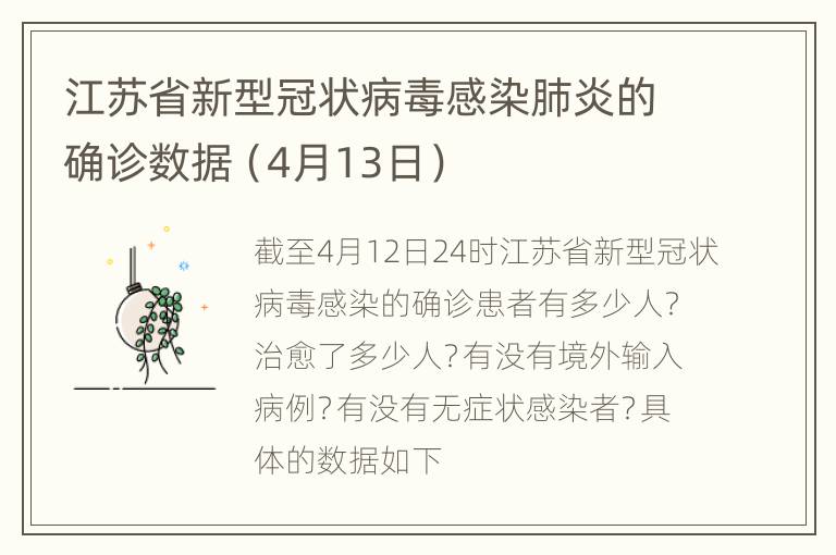 江苏省新型冠状病毒感染肺炎的确诊数据（4月13日）