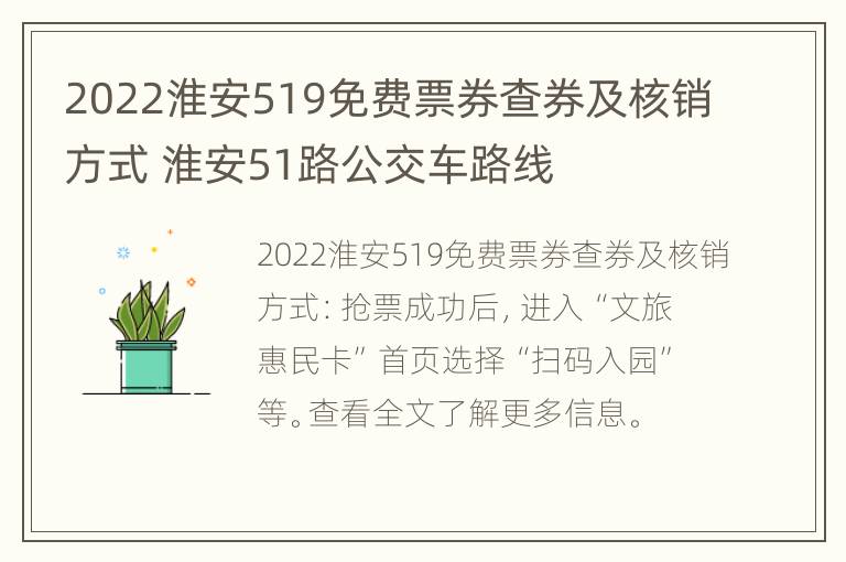 2022淮安519免费票券查券及核销方式 淮安51路公交车路线