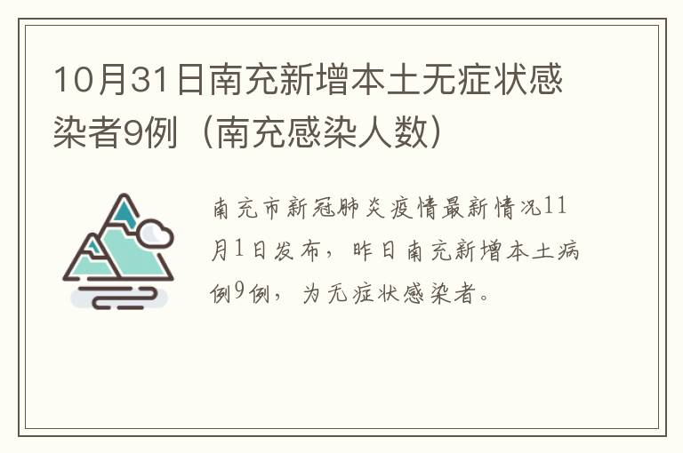 10月31日南充新增本土无症状感染者9例（南充感染人数）