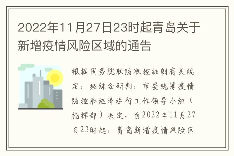 2022年11月27日23时起青岛关于新增疫情风险区域的通告