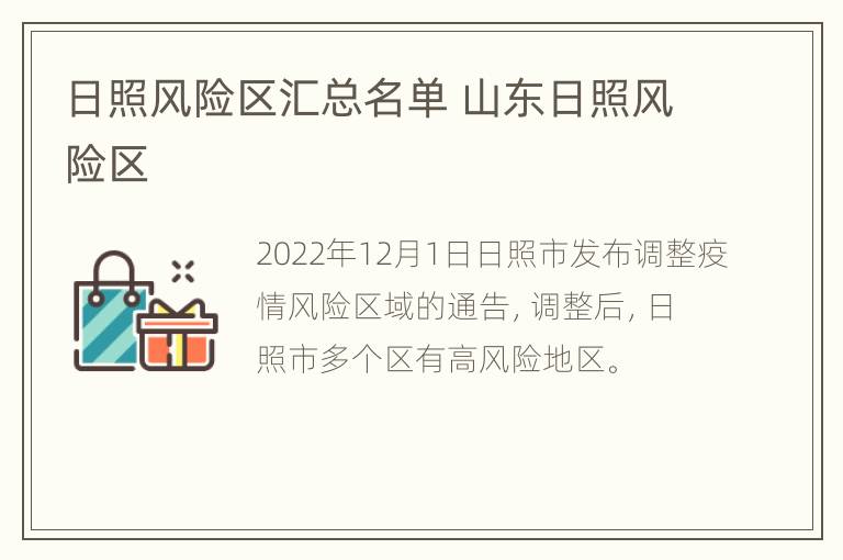 日照风险区汇总名单 山东日照风险区