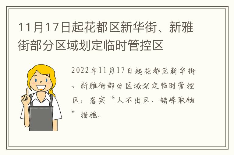 11月17日起花都区新华街、新雅街部分区域划定临时管控区