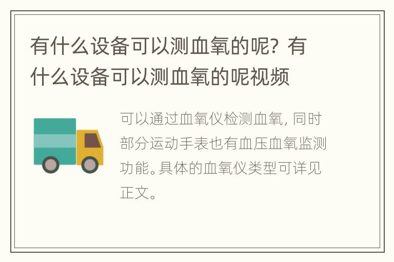 有什么设备可以测血氧的呢？ 有什么设备可以测血氧的呢视频