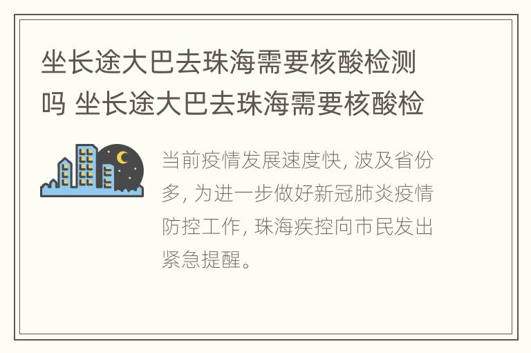 坐长途大巴去珠海需要核酸检测吗 坐长途大巴去珠海需要核酸检测吗今天