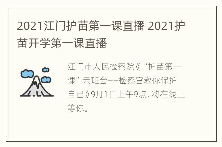 2021江门护苗第一课直播 2021护苗开学第一课直播