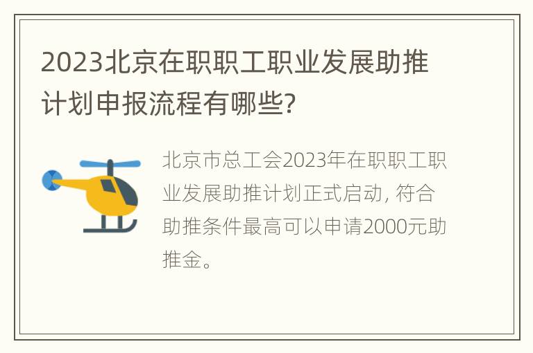 2023北京在职职工职业发展助推计划申报流程有哪些？