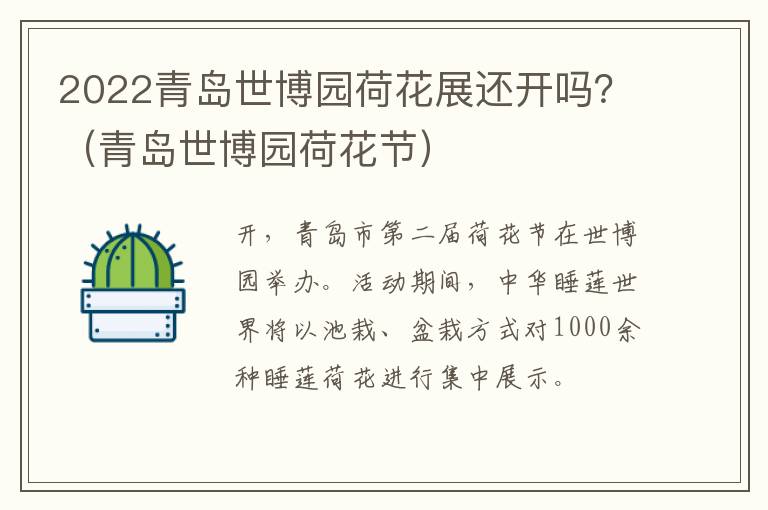 2022青岛世博园荷花展还开吗？（青岛世博园荷花节）