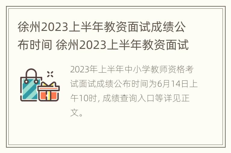 徐州2023上半年教资面试成绩公布时间 徐州2023上半年教资面试成绩公布时间表