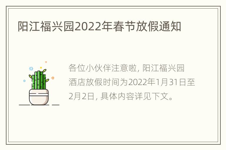 阳江福兴园2022年春节放假通知