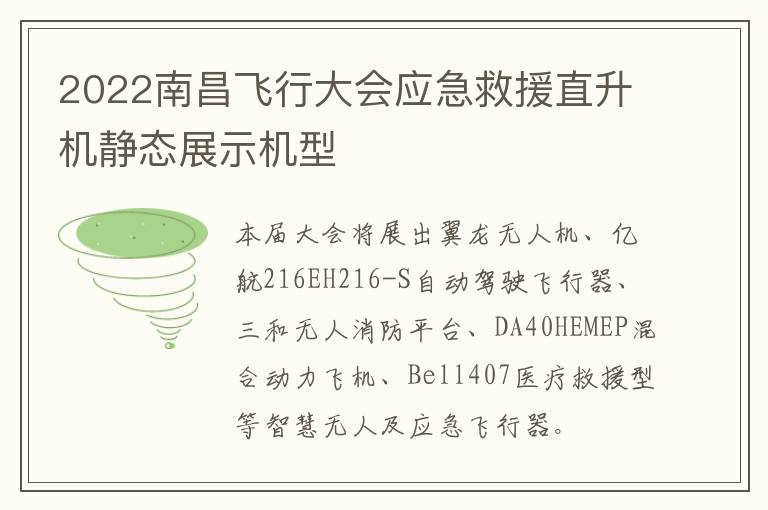 2022南昌飞行大会应急救援直升机静态展示机型