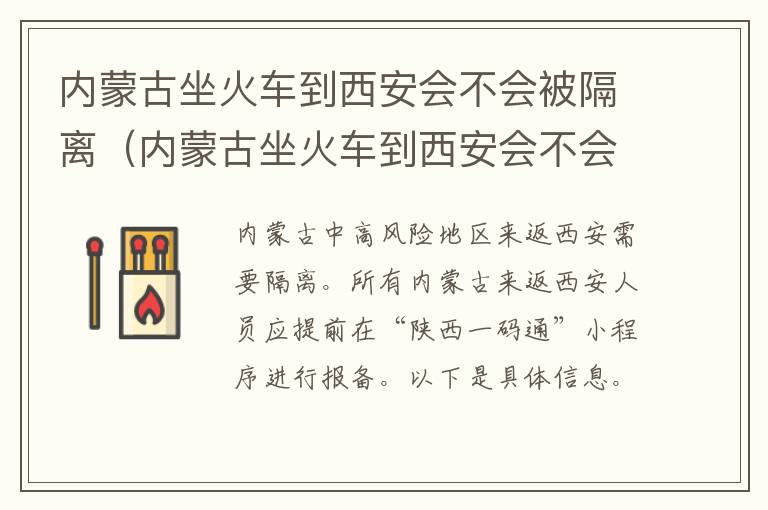 内蒙古坐火车到西安会不会被隔离（内蒙古坐火车到西安会不会被隔离呀）