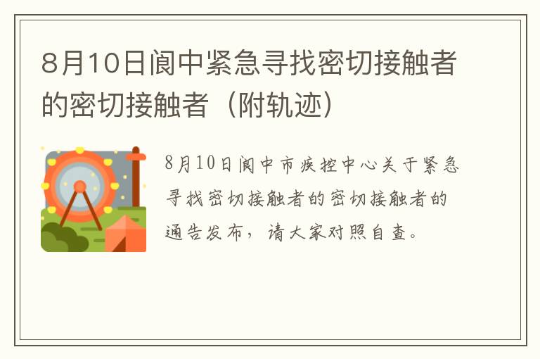 8月10日阆中紧急寻找密切接触者的密切接触者（附轨迹）