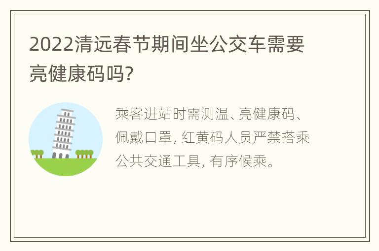 2022清远春节期间坐公交车需要亮健康码吗？