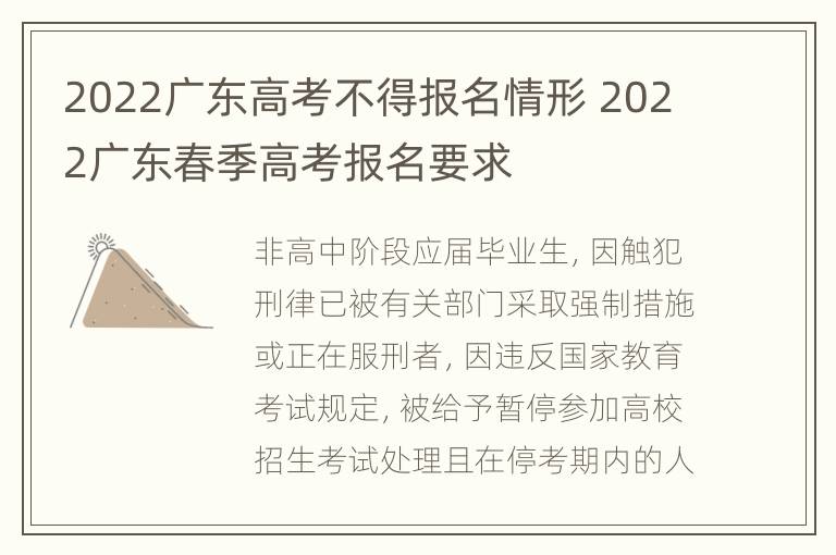 2022广东高考不得报名情形 2022广东春季高考报名要求