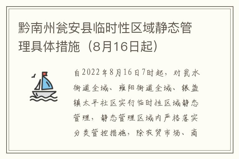 黔南州瓮安县临时性区域静态管理具体措施（8月16日起）