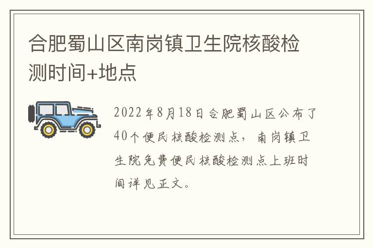 合肥蜀山区南岗镇卫生院核酸检测时间+地点