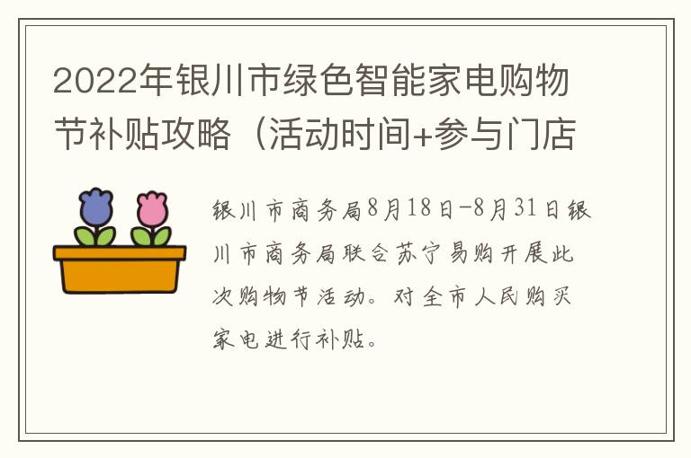 2022年银川市绿色智能家电购物节补贴攻略（活动时间+参与门店+如何领取）