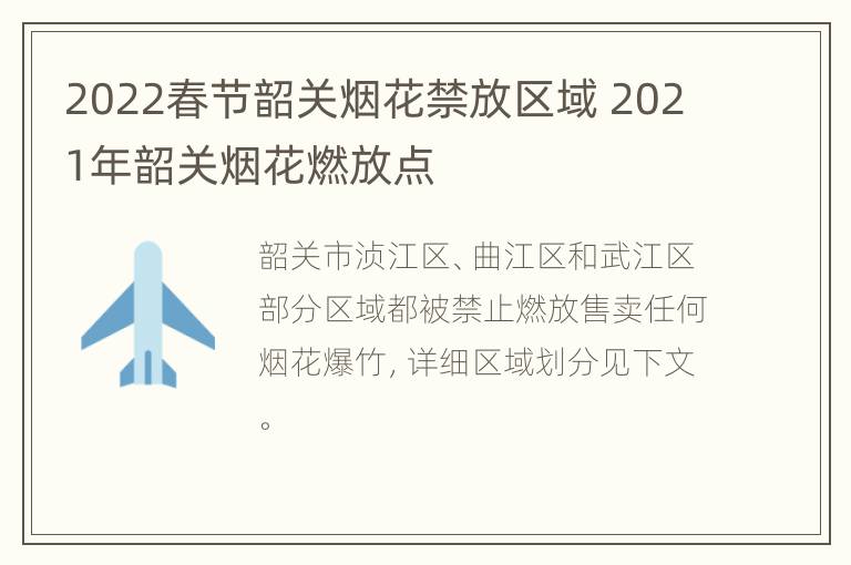 2022春节韶关烟花禁放区域 2021年韶关烟花燃放点