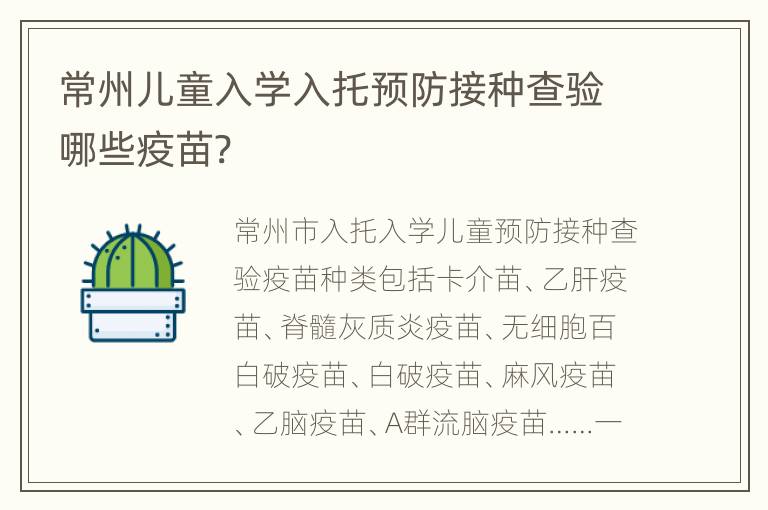 常州儿童入学入托预防接种查验哪些疫苗?