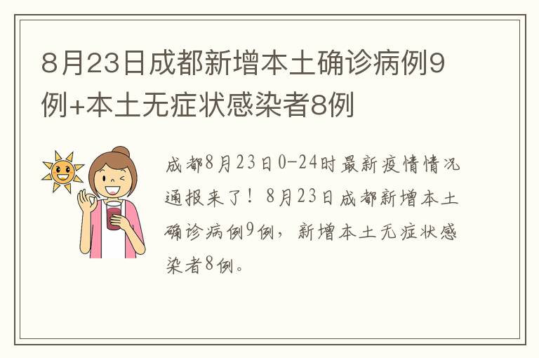 8月23日成都新增本土确诊病例9例+本土无症状感染者8例