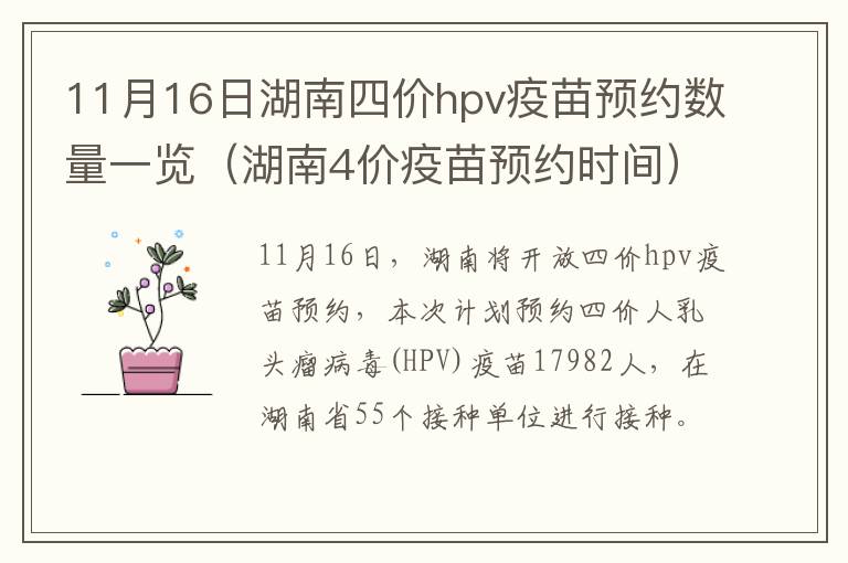 11月16日湖南四价hpv疫苗预约数量一览（湖南4价疫苗预约时间）