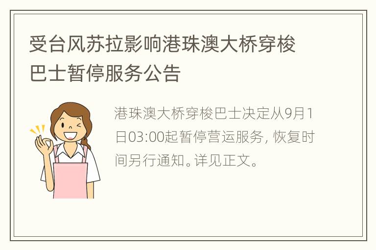 受台风苏拉影响港珠澳大桥穿梭巴士暂停服务公告