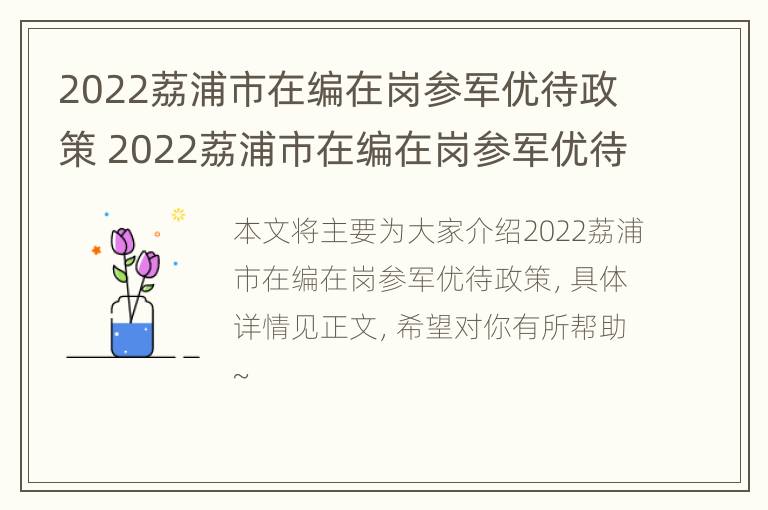 2022荔浦市在编在岗参军优待政策 2022荔浦市在编在岗参军优待政策文件