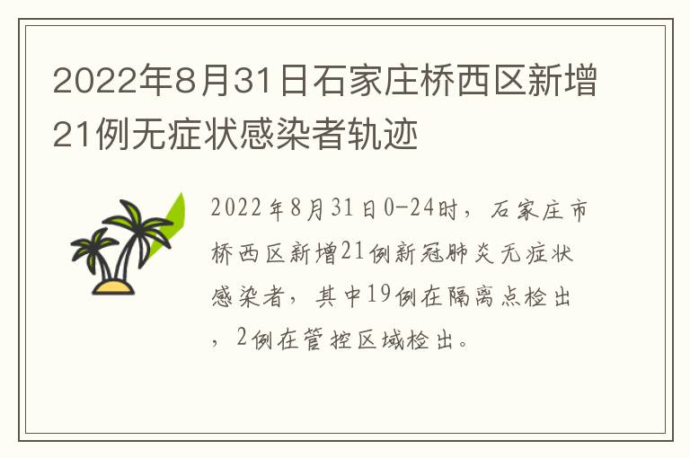 2022年8月31日石家庄桥西区新增21例无症状感染者轨迹