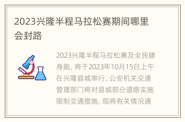 2023兴隆半程马拉松赛期间哪里会封路