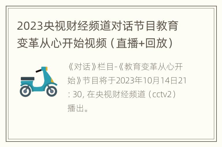 2023央视财经频道对话节目教育变革从心开始视频（直播+回放）