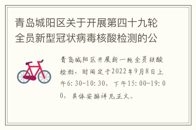 青岛城阳区关于开展第四十九轮全员新型冠状病毒核酸检测的公告