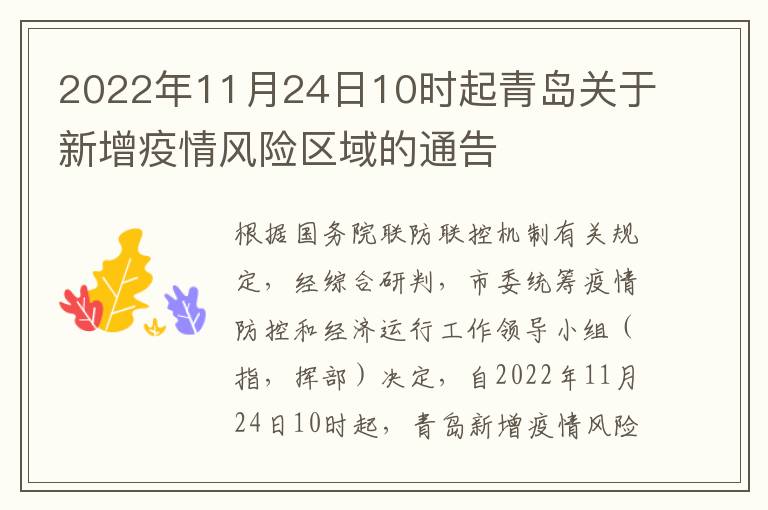 2022年11月24日10时起青岛关于新增疫情风险区域的通告