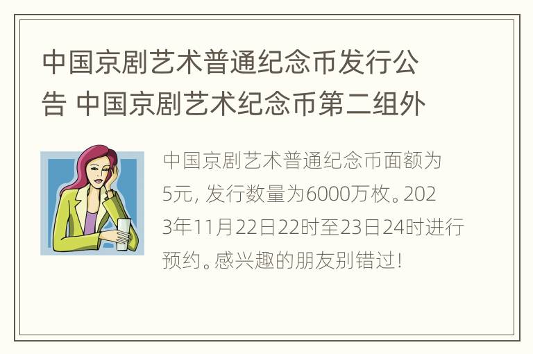 中国京剧艺术普通纪念币发行公告 中国京剧艺术纪念币第二组外包装