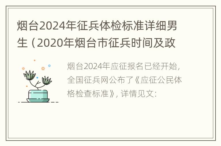 烟台2024年征兵体检标准详细男生（2020年烟台市征兵时间及政策）