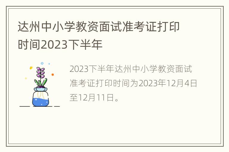 达州中小学教资面试准考证打印时间2023下半年