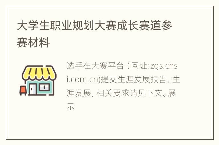 大学生职业规划大赛成长赛道参赛材料