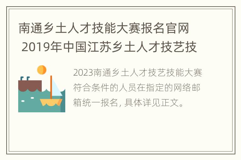 南通乡土人才技能大赛报名官网 2019年中国江苏乡土人才技艺技能大赛