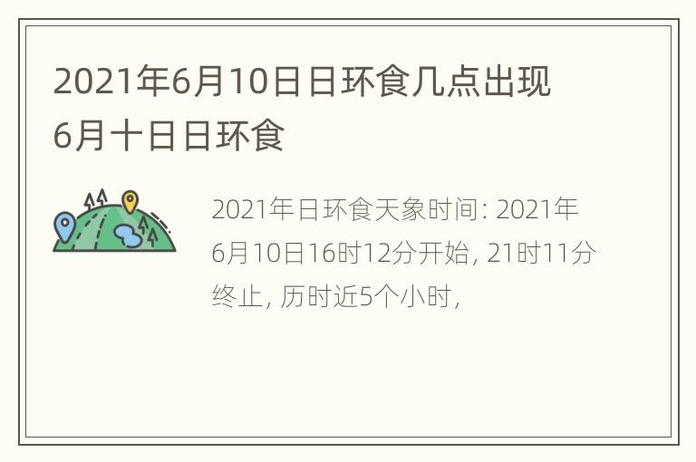 2021年6月10日日环食几点出现 6月十日日环食