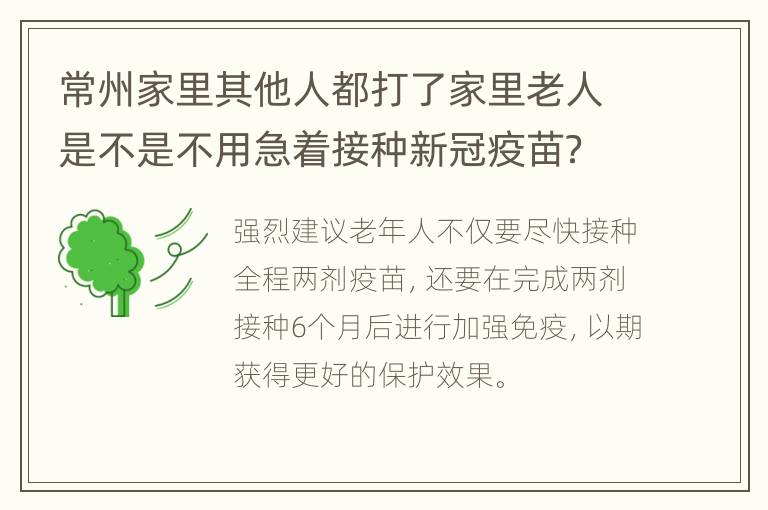 常州家里其他人都打了家里老人是不是不用急着接种新冠疫苗？