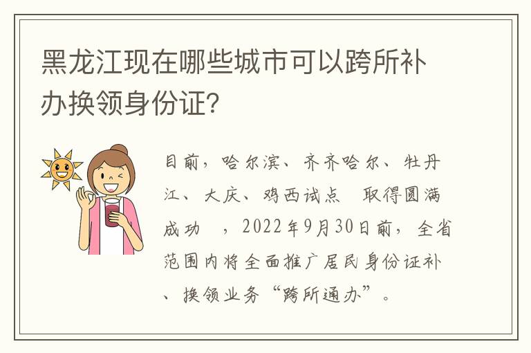 黑龙江现在哪些城市可以跨所补办换领身份证？