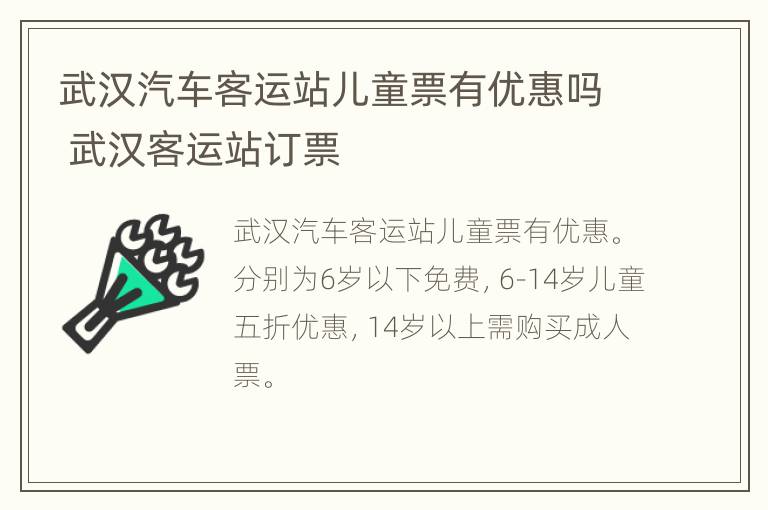 武汉汽车客运站儿童票有优惠吗 武汉客运站订票