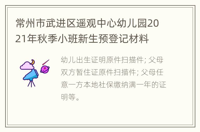 常州市武进区遥观中心幼儿园2021年秋季小班新生预登记材料