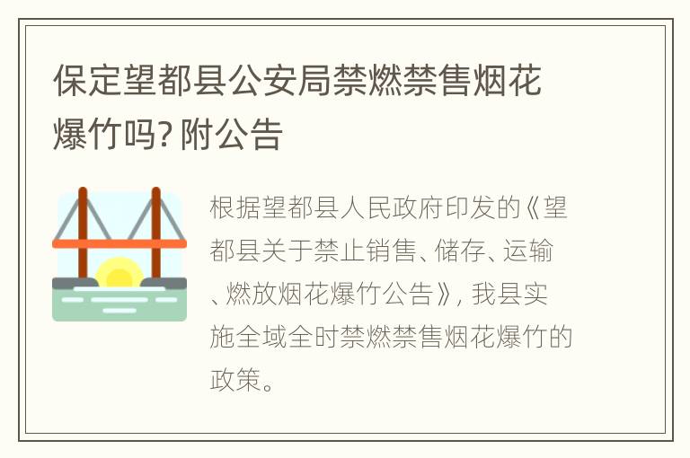 保定望都县公安局禁燃禁售烟花爆竹吗？附公告