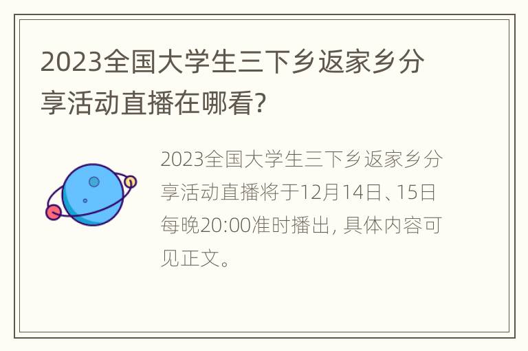 2023全国大学生三下乡返家乡分享活动直播在哪看？