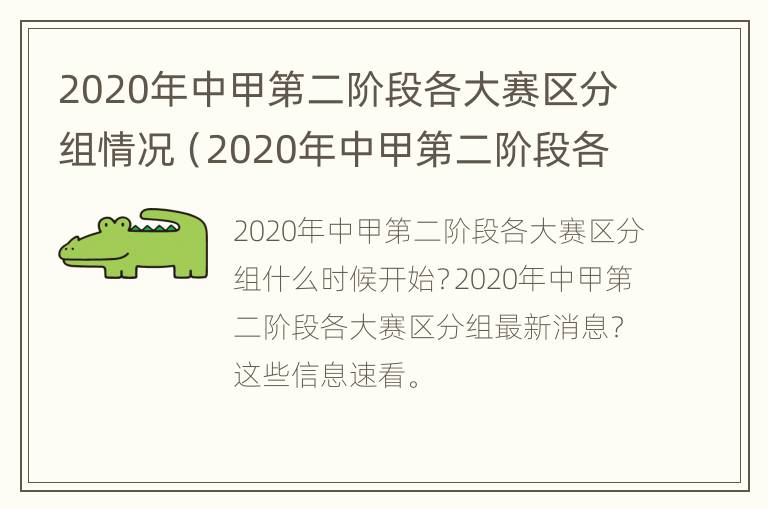 2020年中甲第二阶段各大赛区分组情况（2020年中甲第二阶段各大赛区分组情况分析）