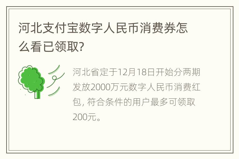 河北支付宝数字人民币消费券怎么看已领取？