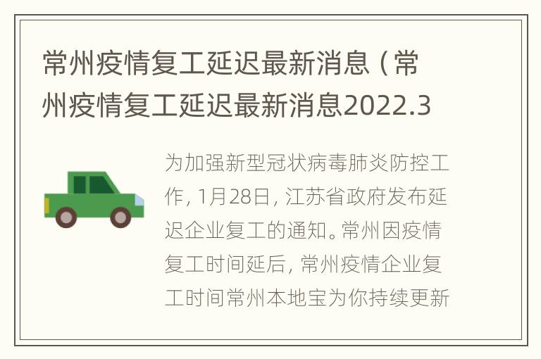 常州疫情复工延迟最新消息（常州疫情复工延迟最新消息2022.3.28）