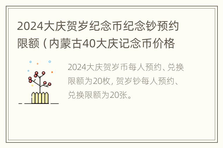 2024大庆贺岁纪念币纪念钞预约限额（内蒙古40大庆记念币价格）